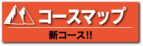 コースマップ