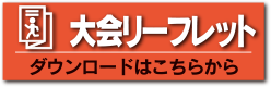 大会リーフレット