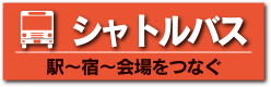 シャトルバス