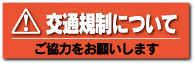交通規制について