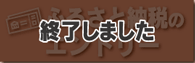 ふるさと納税のエントリー
