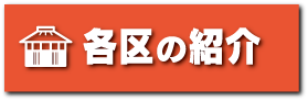 各区の紹介