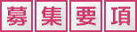 募集要項