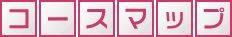 コースマップ