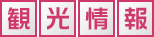 観光情報
