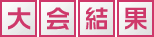 大会結果