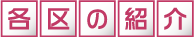 各区の紹介