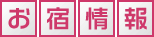 お宿情報