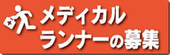 メディカルランナーの募集