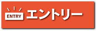 エントリー