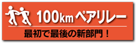 100kmペアリレー