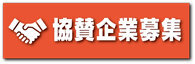 協賛企業募集