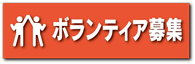 ボランティア募集