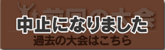 前回の大会
