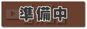 コースの紹介動画