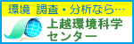 上越環境科学センター