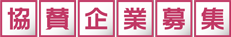 協賛企業募集