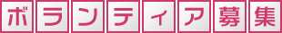 ボランティア募集